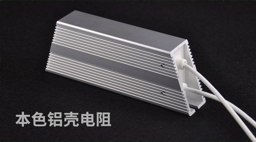 本色鋁殼電阻