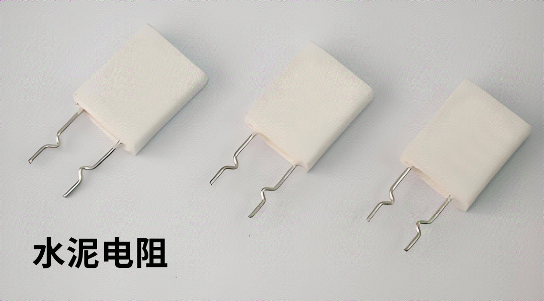 水泥電阻