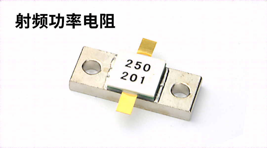 射頻電阻