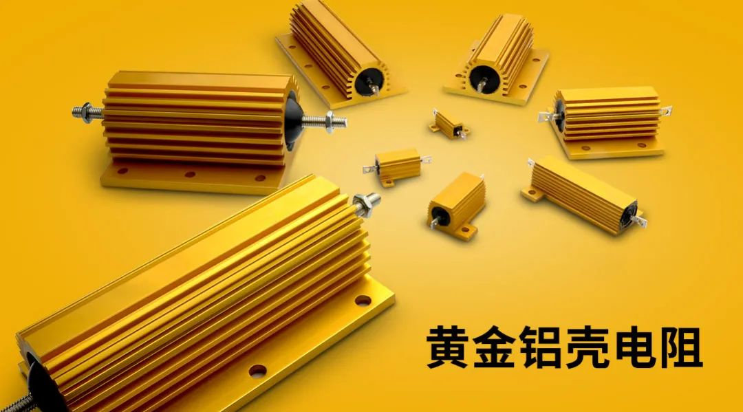 黃金鋁殼電阻