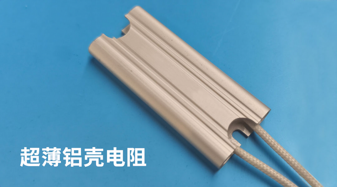 超薄鋁殼電阻