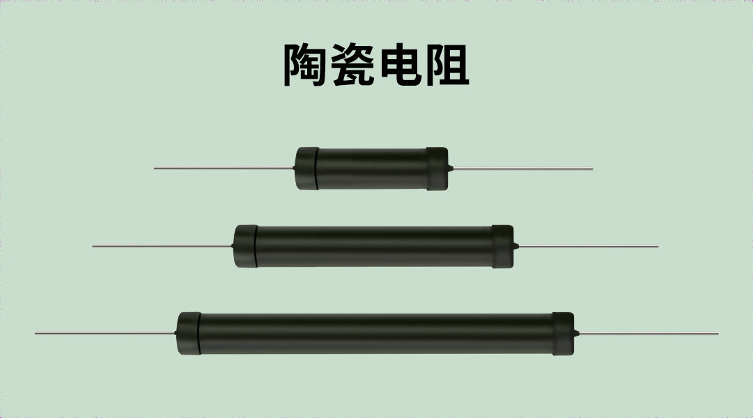 陶瓷電阻